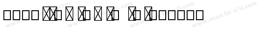爨宝子碑cuàn bǎo zǐ bēi字体转换